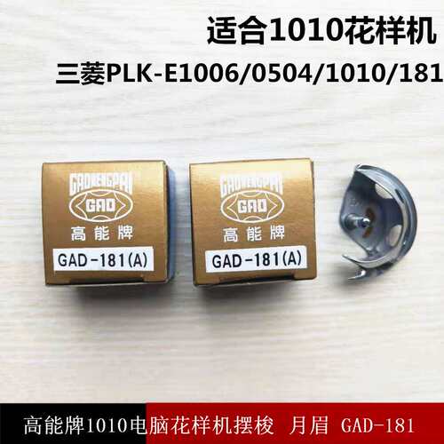 PLK-E1010/1006/0804电子花样机梭壳/SC-181高能绣花机摆梭