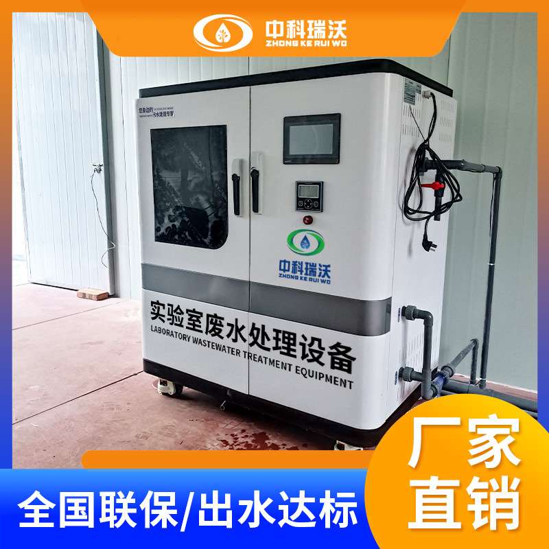 中科瑞沃 基因核酸pcr检测实验室污水处理设备 生产厂家