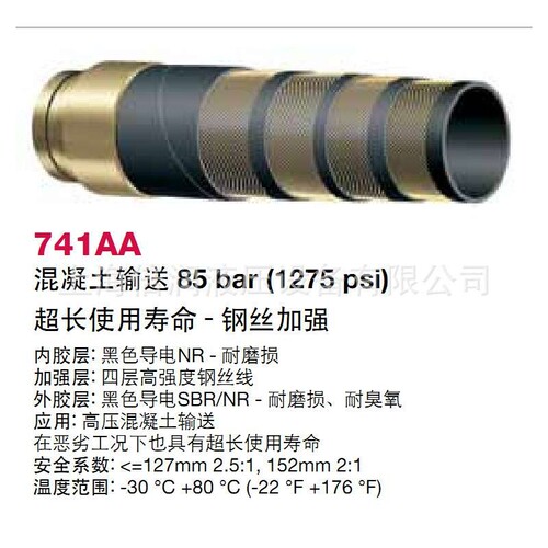 倍润阿法格玛ALFAGOMMA工业管混凝土输送85BAR 740AA 741AA