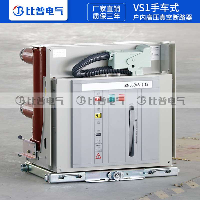 VS1-12/630 1250A户内高压真空断路器ZN63中置柜手车式断路器10KV