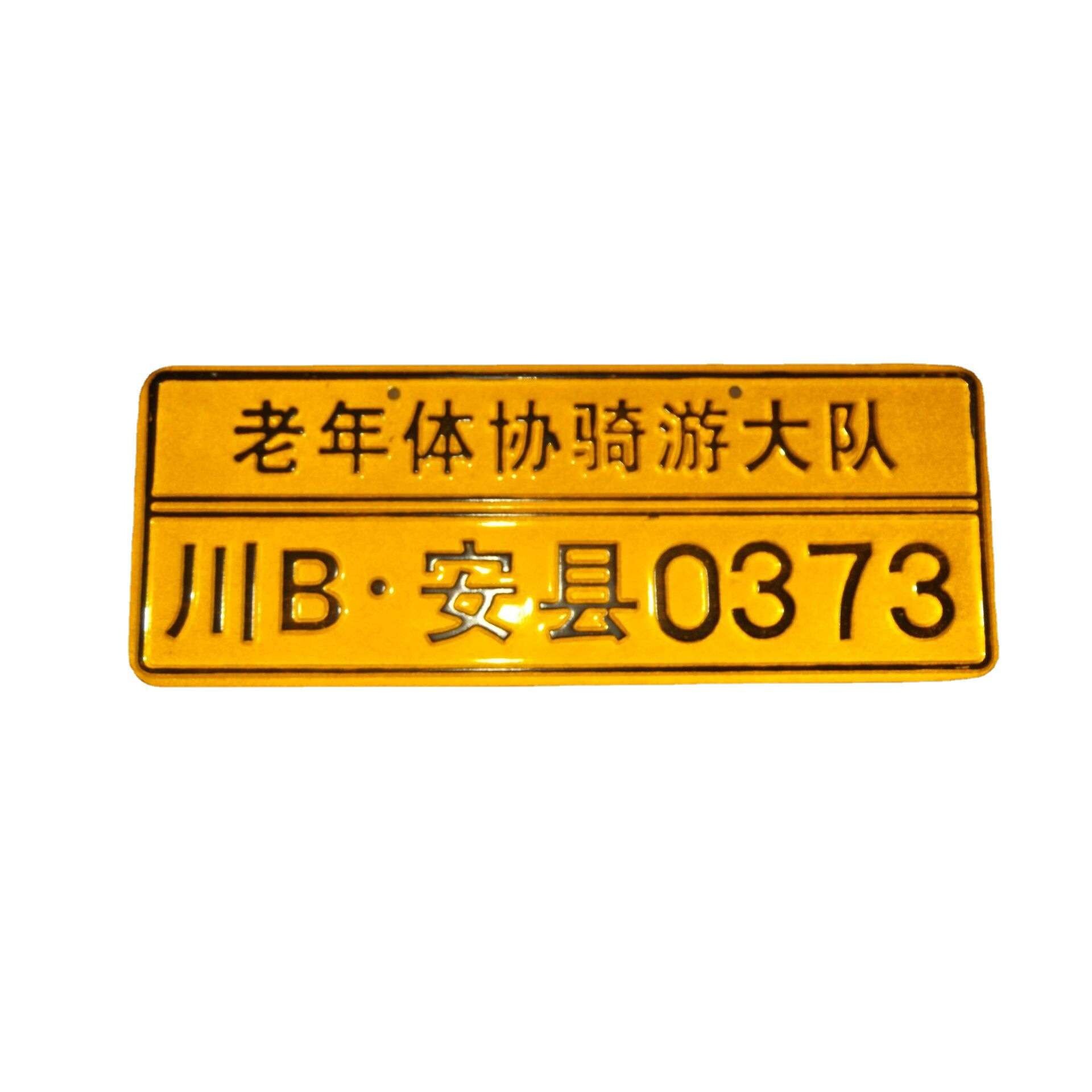 不同号码金属铝合金铭牌 反光冲压车友会标牌 欧式汽车号牌浮雕画
