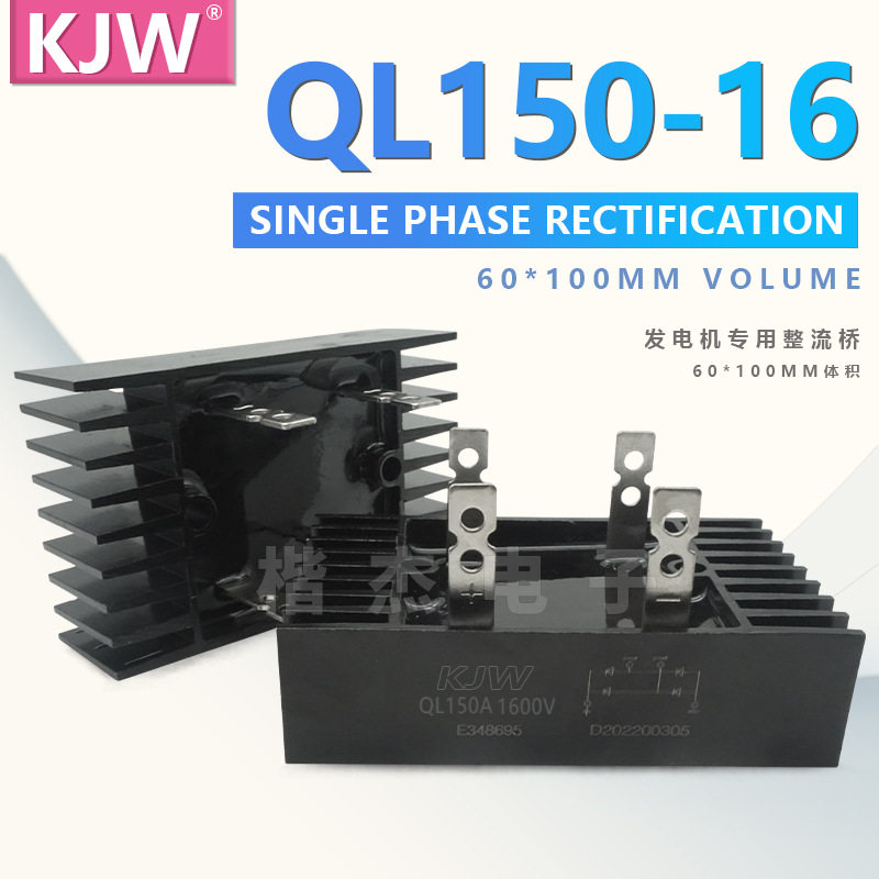 KJW铜脚单相整流桥QL150-16QL150A1600V1000V桥式整流器带散热