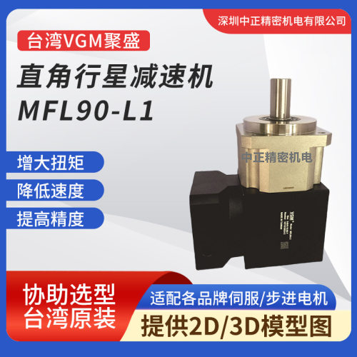 VGM直角行星减速机MFL90-L1系列直齿低背隙高刚性转角减速机