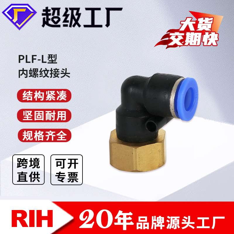 RIH瑞亨PLF内螺纹接头PVC材质蓝色经济款气动快插接头L型弯头接头