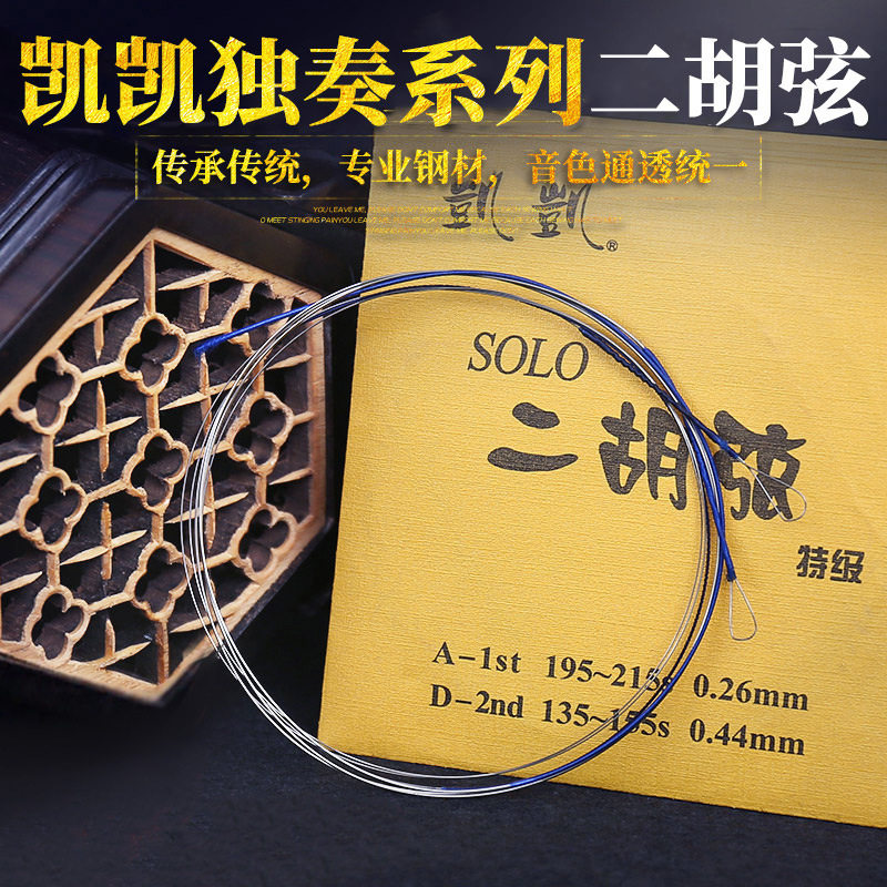 金凯凯二胡弦独奏系列二胡内弦外弦套弦演奏家二胡弦胡琴弦