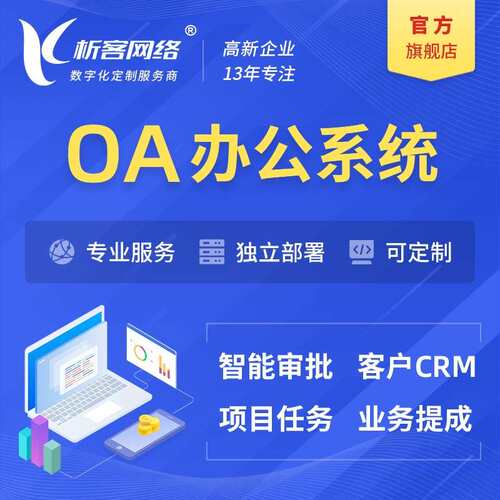 家电行业OA系统开发CRM客户管理合同在线审批移动办公平台搭建
