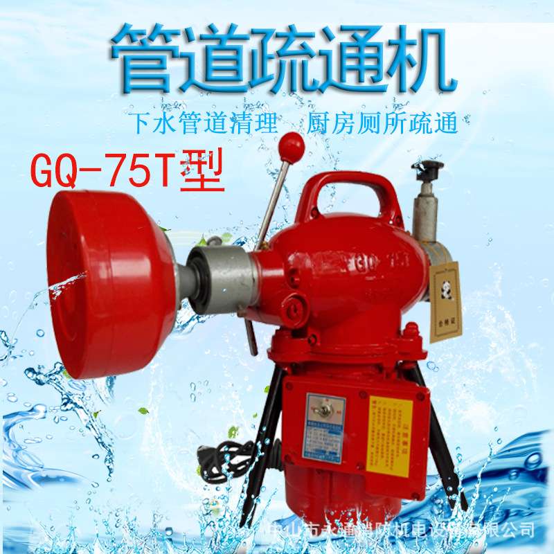 GQ-75T通渠机厕所厨房下水道疏通污水渠通畅清理220V单相家用型荐