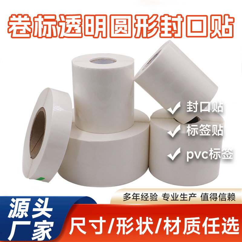 订置卷标封口贴透明封口贴纸圆形强粘易撕封口机贴标不干胶标签