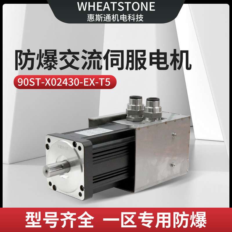 T5防爆交流伺服电机220V 90系列750W国产防爆伺服电机 厂家直销
