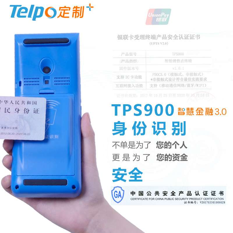 移动手持终端TPS900 智慧金融3.0 身份识别天波厂家直销 移动智付