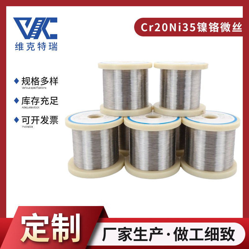 Cr20Ni35镍铬合金微丝多种规格可选镍铬电阻丝工业精密设备专用