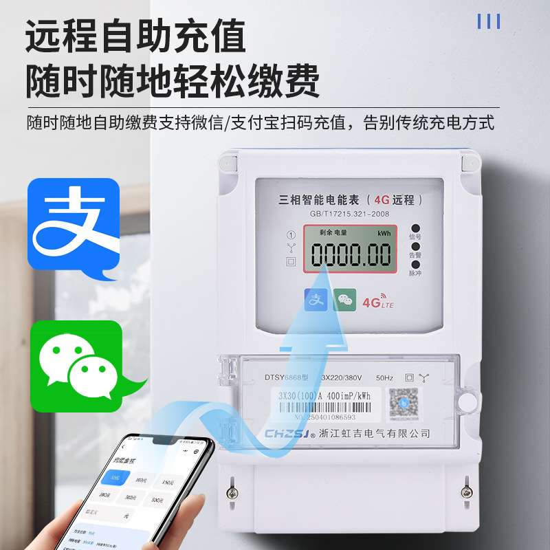 虹吉三相四线4G壁挂式预付费双吉电表智能远程扫码抄表出租房专用