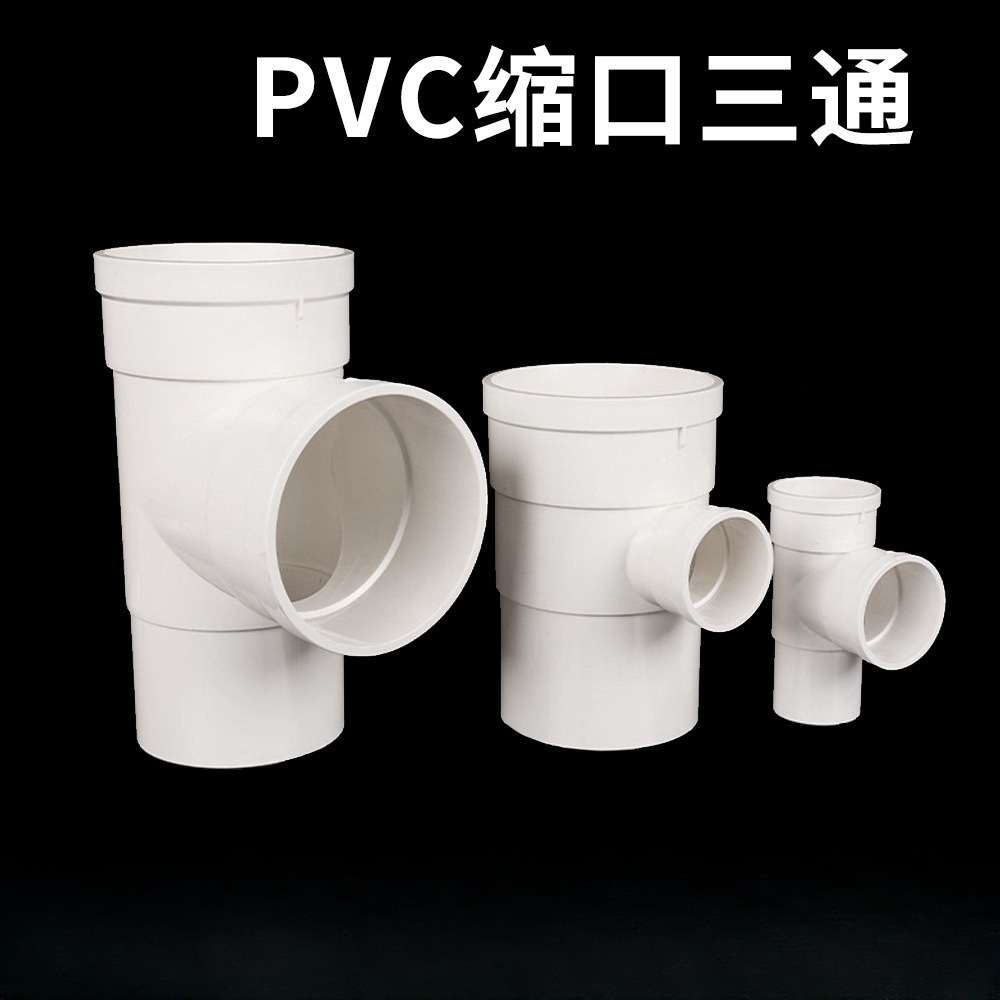 PVC缩口三通排水管件 25/32/90下中 内外插三通 变径配件插管