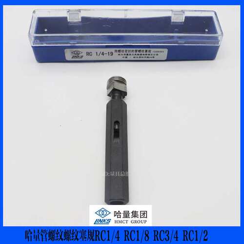 哈工螺纹塞规RC1/4 RC1/8 RC3/4 RC1/2 哈量管螺纹塞规 螺纹环规