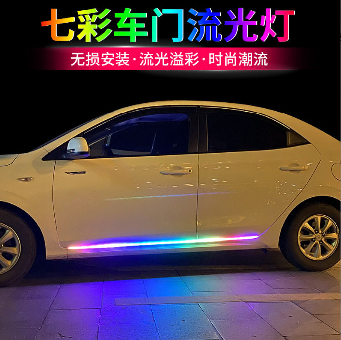 流光氛围灯车载侧裙灯跑马灯条彩色流水灯带车门装饰灯