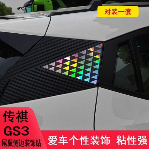 专用于传祺GS3三角后窗改装贴纸车身装饰侧翼影速汽车用品配件贴