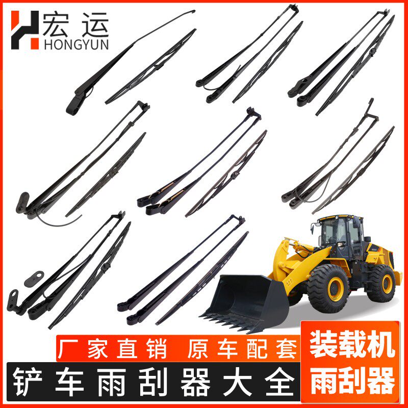 厦工951H龙工855柳工 临工成工 雷沃装载机铲车 雨刮器 雨刷臂片