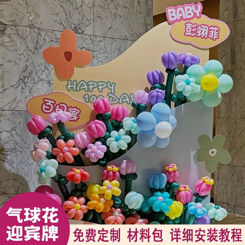 宝宝百天周岁生日布置气球装饰长条魔术气球花迎宾拍照背景墙kt板
