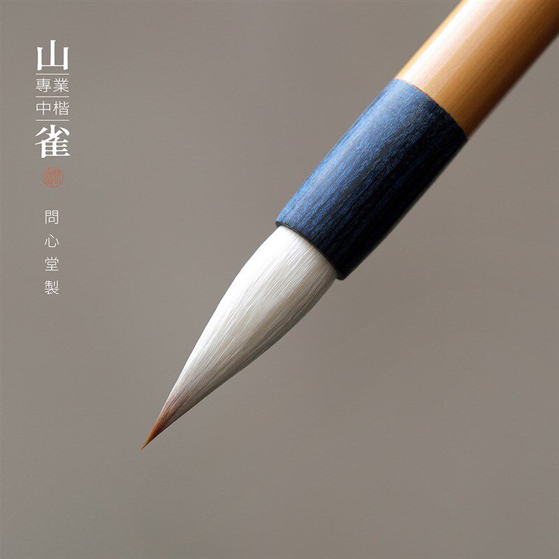 问心堂兼毫中楷毛笔山雀书法专用临帖笔楷书行书初学者中楷高档湖