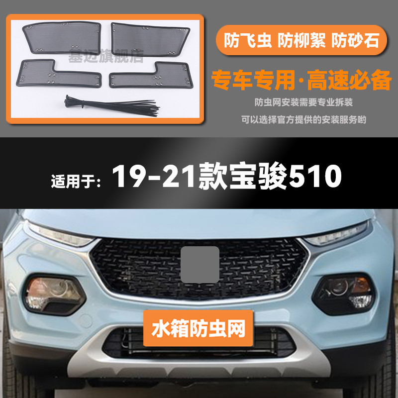 17 18 19 20 21款宝骏510水箱防虫网防老鼠蚊虫柳絮中网保护网罩