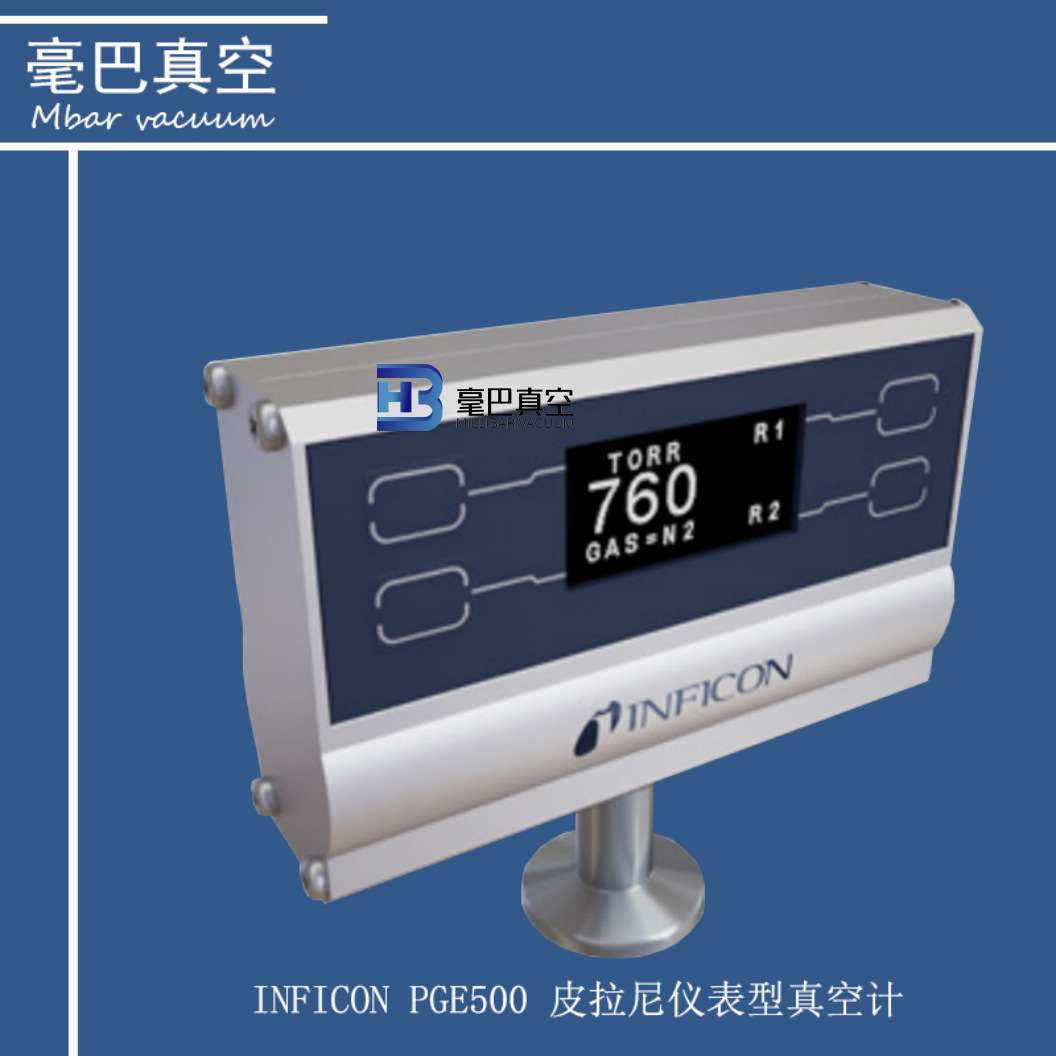 INFICON PGE500皮拉尼仪表型真空计 英福康真空计