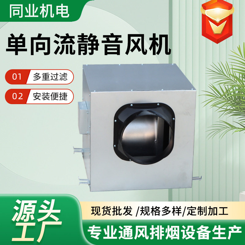 单向流新风机新风换气系统用大风量静音机组单向流静音机组