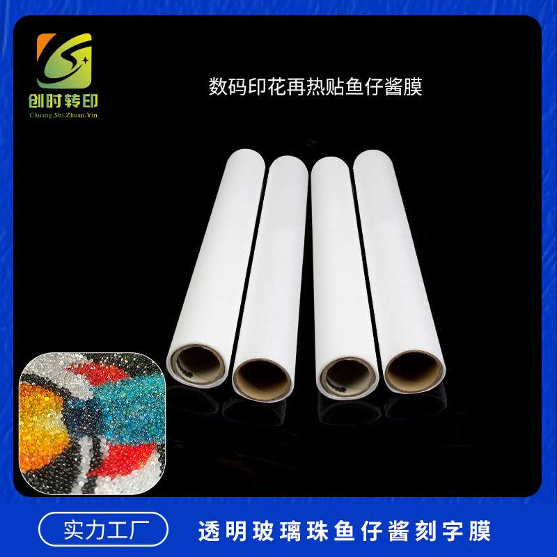 玻璃珠刻字膜 胶珠刻字膜 塑胶珠子刻字膜 透明玻璃珠刻字膜471