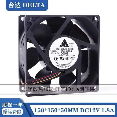 台达AFC1512DGDG168 15050 12V 1.80A 15CM大风量散热风扇150*50