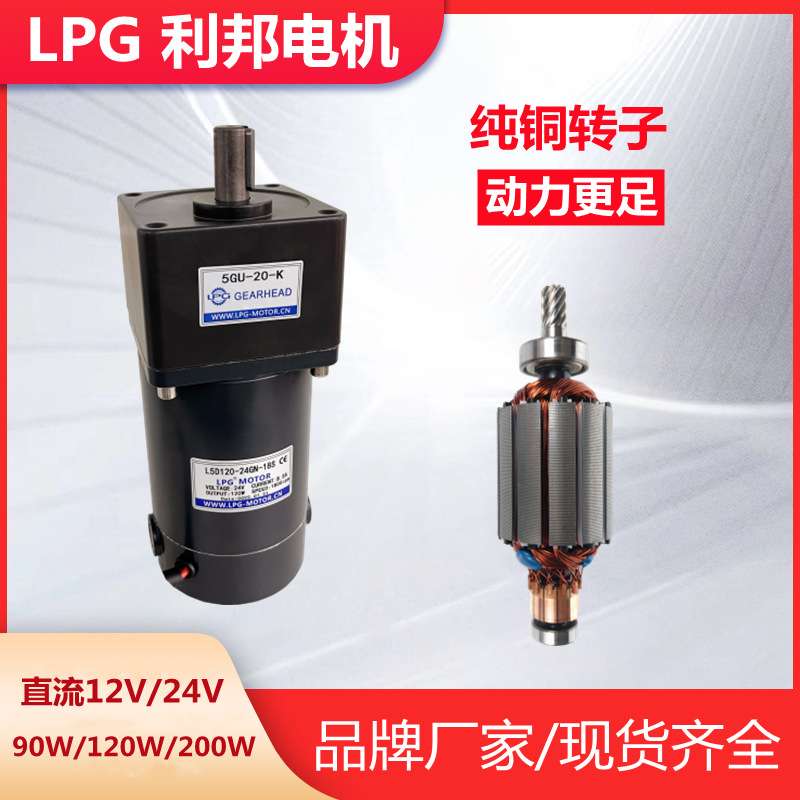 LPG利邦直流减速电机DC12V24V永磁碳刷马达低转速正反90W120W200W