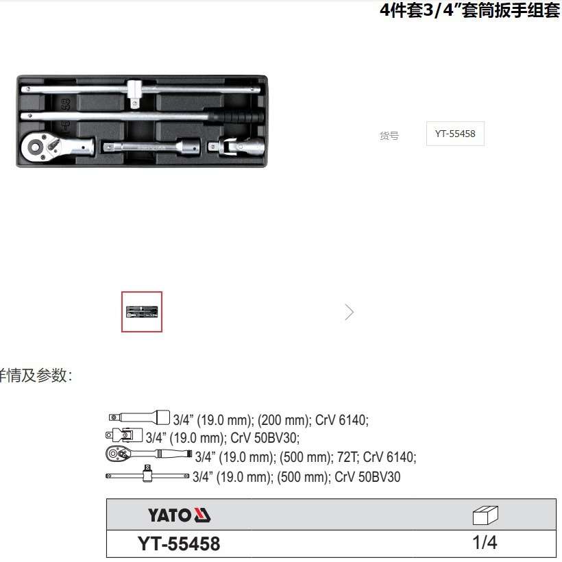 易尔拓YATO原装3/4”套筒扳手组套重型扳手套装4件套YT-55458
