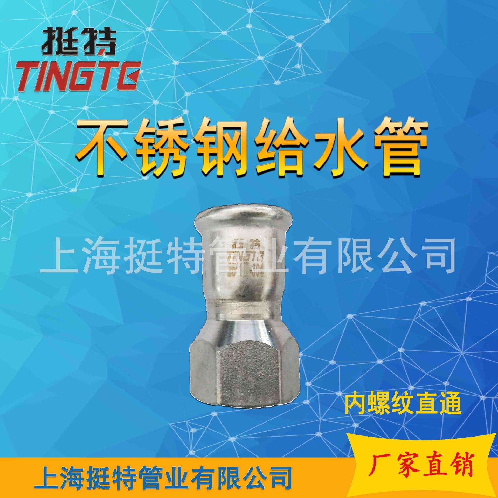 不锈钢304水管 单卡压 卡压式管件 内螺纹转换接头 上海挺特