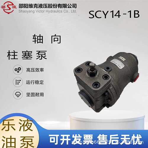 邵阳维克液压10 25 40 63 80 100 160 250 400SCY14-1B轴向柱塞泵