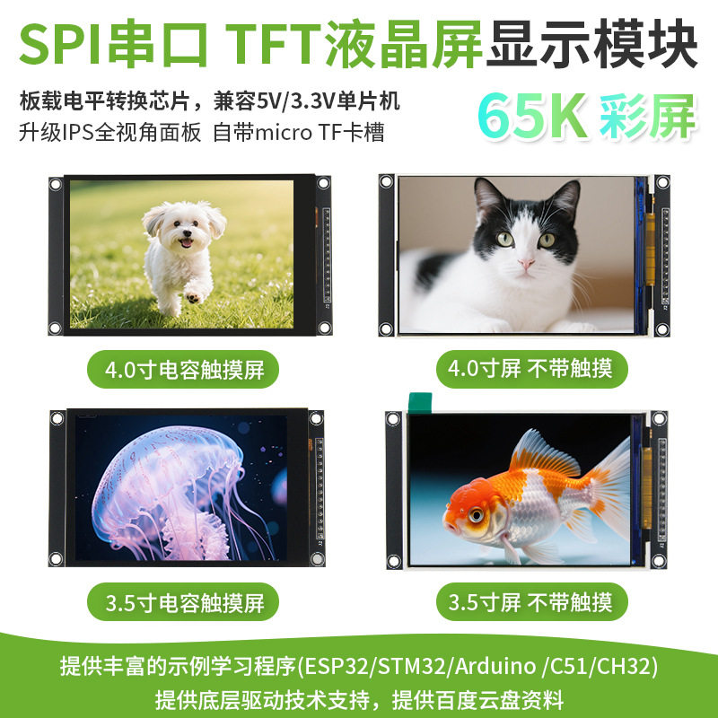 3.5寸4.0寸SPI串口TFT液晶屏电容触摸屏65K彩屏兼容ArduinoESP32