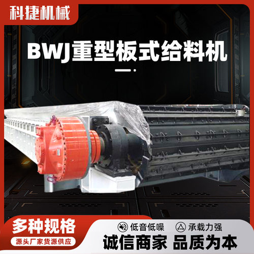 BWJ重型板式给料机上料机厂家矿山煤矿化工重型链轨输送机喂料机