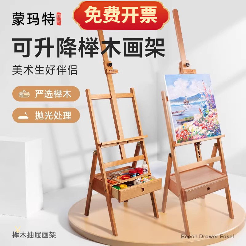 蒙玛特榉木画架画板油画架支架式素描可折叠4K绘画套装榉木画架