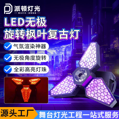 派顿三叶LED复古灯全彩旋转枫叶灯拼接帕灯直播间酒吧跑马背景灯