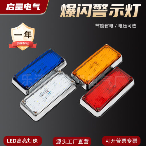 镀铬长方灯高亮门卫室红黄蓝高频闪光警示灯led超亮施工频闪灯