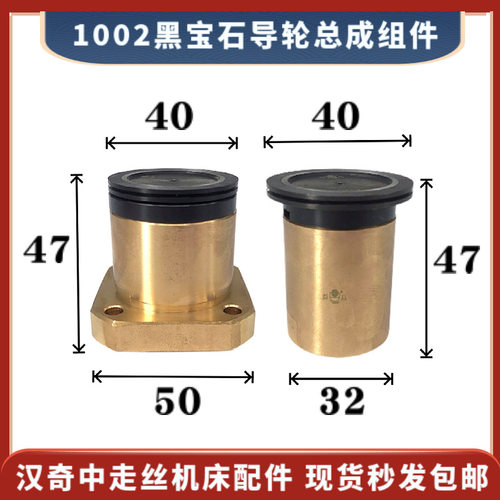 汉奇中走丝1002黑宝石导轮总成40*47*方座50mm线切割方铜座益昌