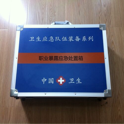 职业暴露应急处置箱疾控卫生应急专用
