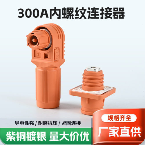 300A内螺纹连接器方型储能接线柱储能大电流接线端子源头厂家