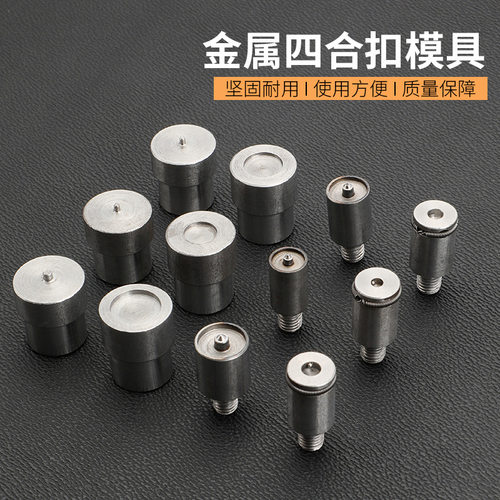 831/633/655金属四合扣模具手压电动机器打扣机纽扣磨具安装工具