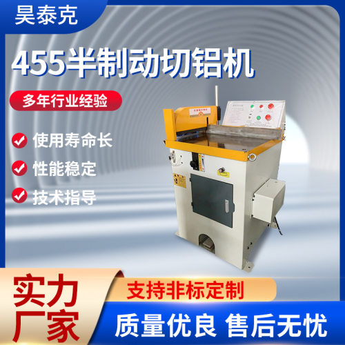 455半制动切铝机无毛刺半自动立式铝型材切铝机机械设备厂家直销
