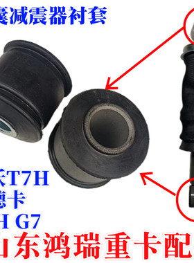 适用重汽豪沃T7H汕德卡C7HG7驾驶室前后气囊减震器胶套橡胶衬套