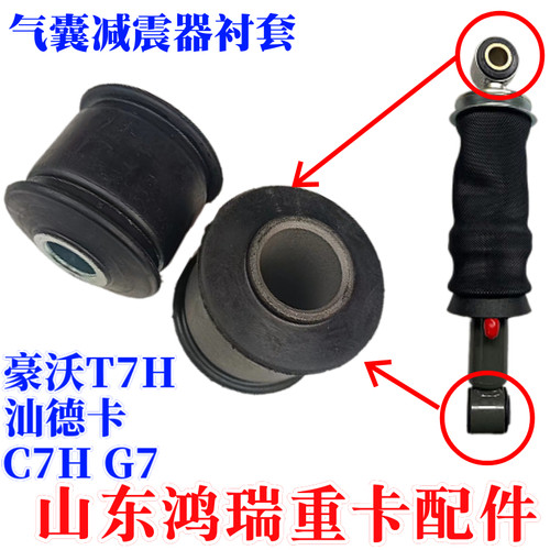 适用重汽豪沃T7H汕德卡C7HG7驾驶室前后气囊减震器胶套橡胶衬套
