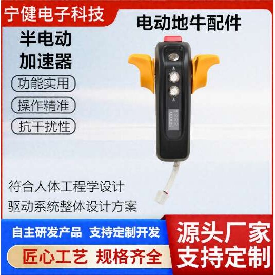 48V半电动地牛加速器耐压无极变速内置喇叭龟速堆高车手柄配件