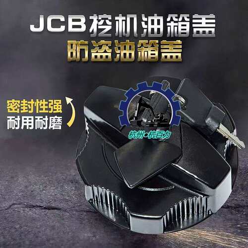 杰西博JCB挖掘机柴油箱盖燃油箱盖 适用JCB200 220 240 290 360