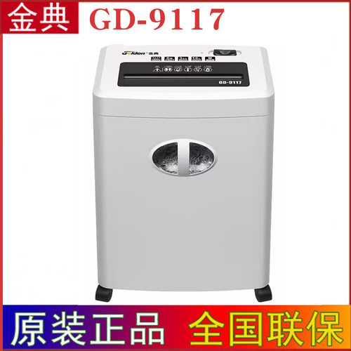 GOLDEN金典GD-9117碎纸机高保密粉碎机商用办公连续1小时工作