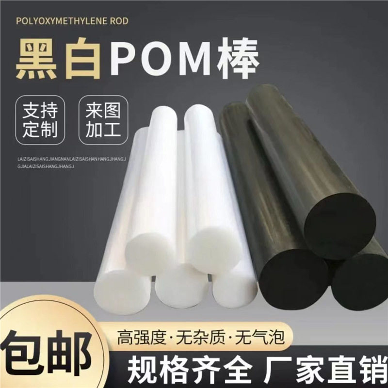 pom棒聚甲醛树脂赛钢超钢零件加工高强度耐磨高密度稳定性材料