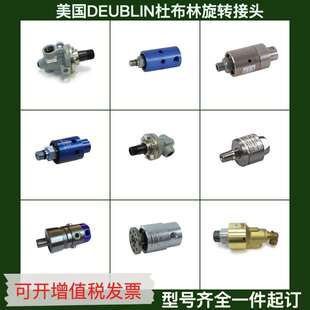 杜布林DEUBLIN旋转接头927系列不锈钢高速旋转接头