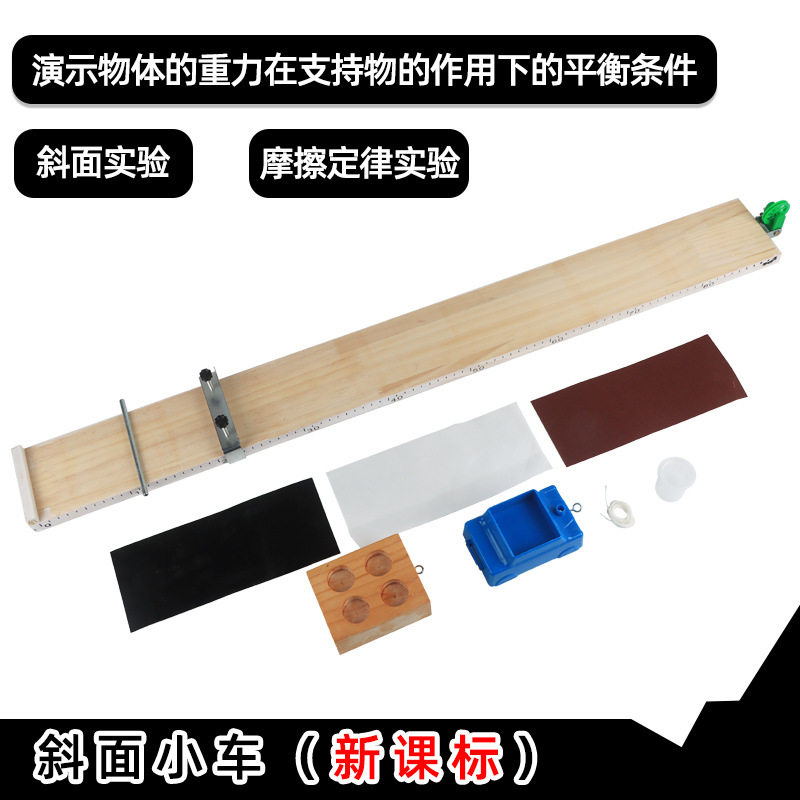 新课标斜面小车滑轮刻度木板测平均速度摩擦力初中物理实验器材